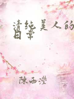 清纯美人的抹布日常