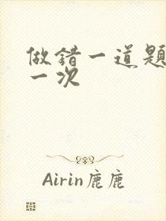 做错一道题就c一次