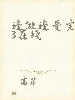 边做边爱完整版3在线
