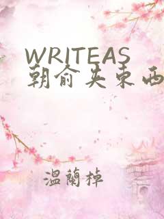 WRITEAS朝俞夹东西走路