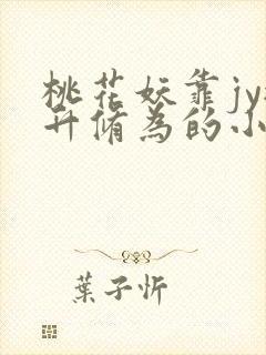 桃花妖靠jy提升修为的小说校园