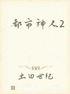 都市神人2