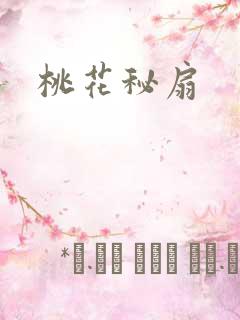 桃花秘扇