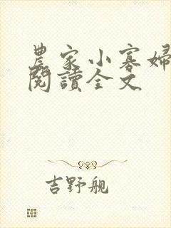 农家小寡妇免费阅读全文