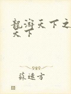 龙游天下之龙治天下