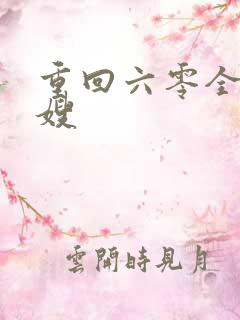 重回六零全能军嫂