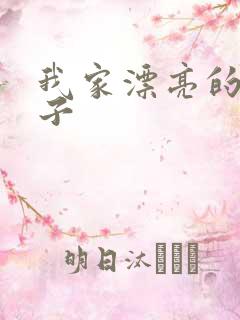 我家漂亮的小姑子