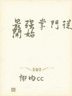 最强掌门从签到开始