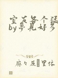 室友各个猛如虎by梦见好多鱼