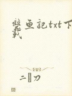 双鱼记txt下载