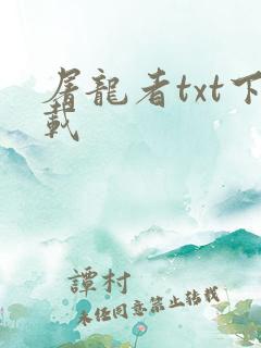 屠龙者txt下载