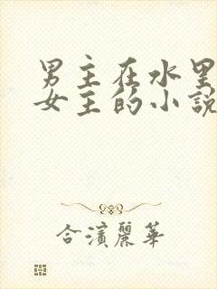 男主在水里要了女主的小说