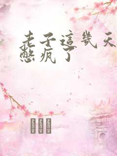 老子这几天都要憋疯了