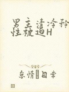 男主清冷矜贵双性被迫H