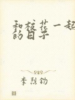 和校花一起查房的日子