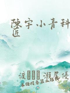 陈宇小青科学巨匠