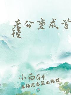 老公变成首富之后