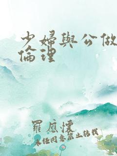 少妇与公做了夜伦理