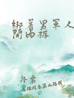 绑着男军人的扒开内裤