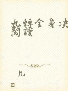 九转金身决全文阅读