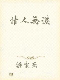 情人无泪