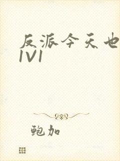 反派今天也很乖1V1