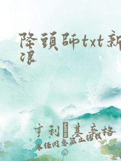 降头师txt新浪