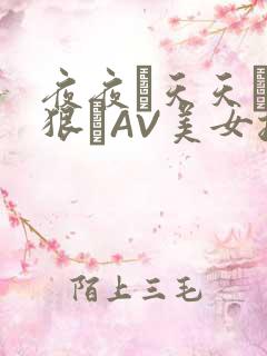 夜夜穞天天穞狠狠穞AV美女按摩