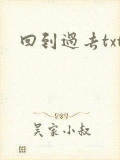 回到过去txt