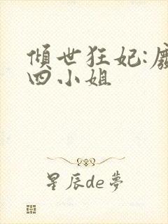 倾世狂妃:废材四小姐