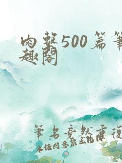 肉系500篇笔趣阁