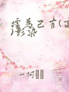 据为己有(高干)彭染