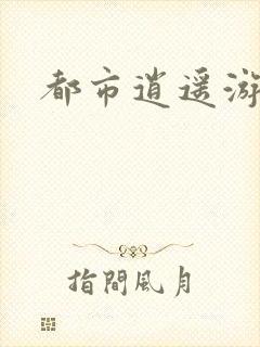 都市逍遥游