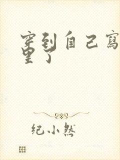 穿到自己写的书里了