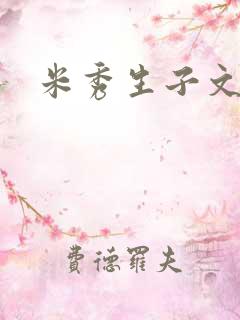 米秀生子文