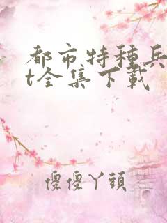 都市特种兵txt全集下载