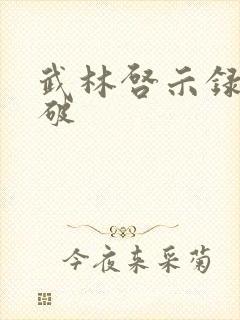 武林启示录 楚破