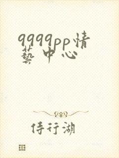 9999pp情艺中心