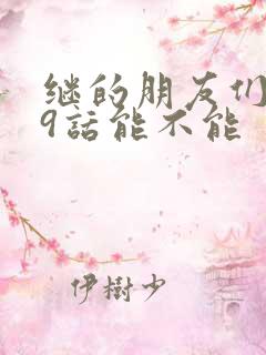 继的朋友们第59话能不能