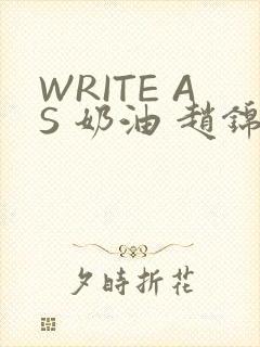 WRITE AS 奶油 赵锦辛