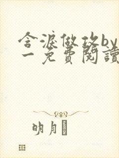 含泪做攻by简一免费阅读