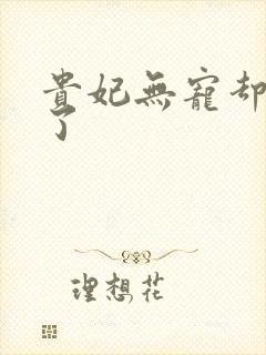 贵妃无宠却有孕了