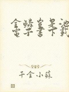 金鳞岂是池中物电子书下载