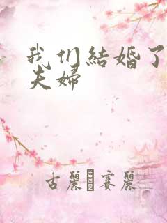 我们结婚了珍惜夫妇