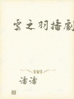 云之羽播剧日历