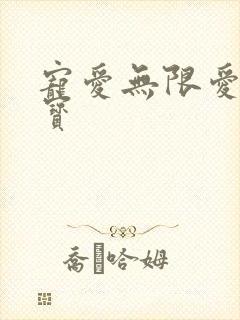 宠爱无限爱妻萌宝