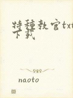 特种教官txt下载