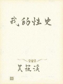 我的性史