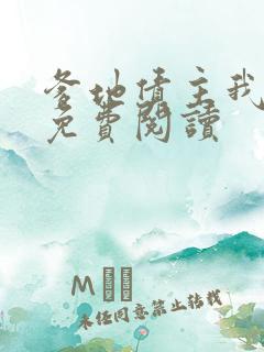 爹地债主我来了免费阅读