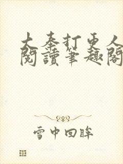 大奉打更人免费阅读笔趣阁最新